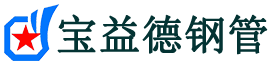 宝益德钢管裕安分公司-裕安声测管现货-裕安本地资源现货
